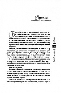 Танец с врагом. Бал дебютанток