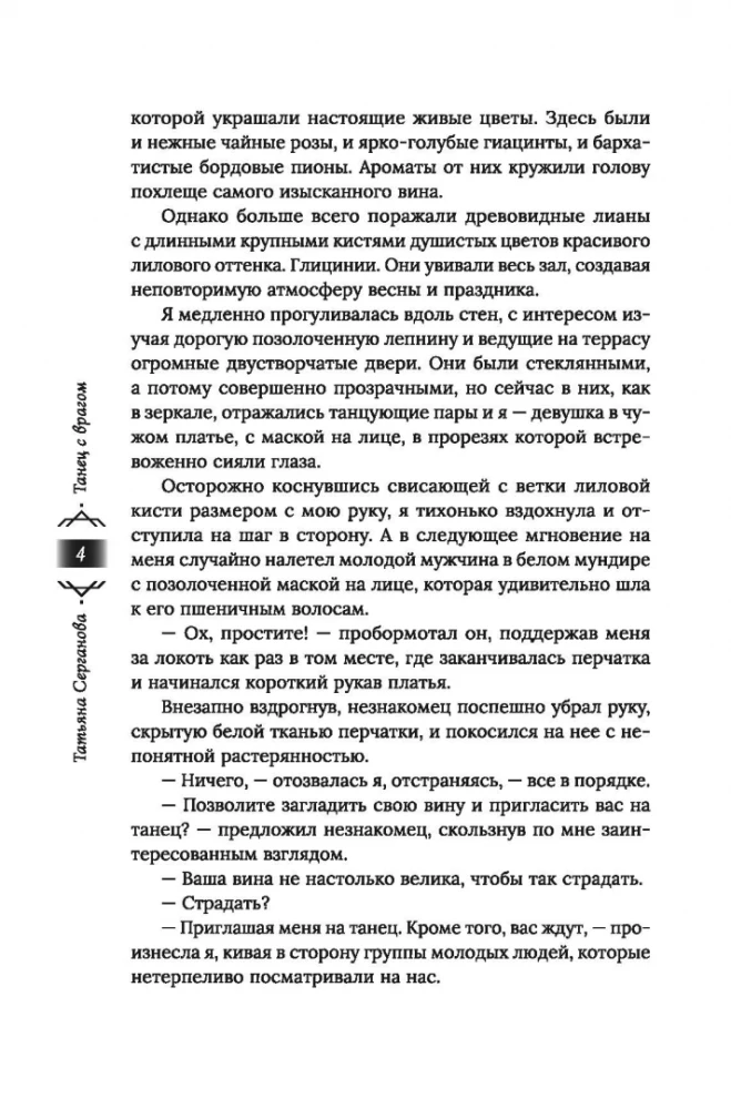 Танец с врагом. Бал дебютанток