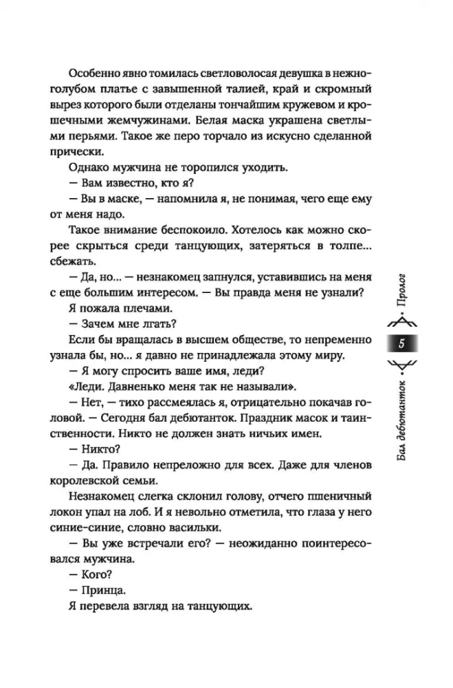 Танец с врагом. Бал дебютанток