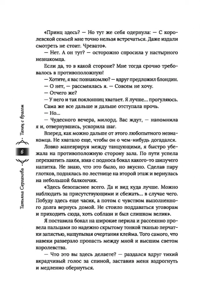 Танец с врагом. Бал дебютанток