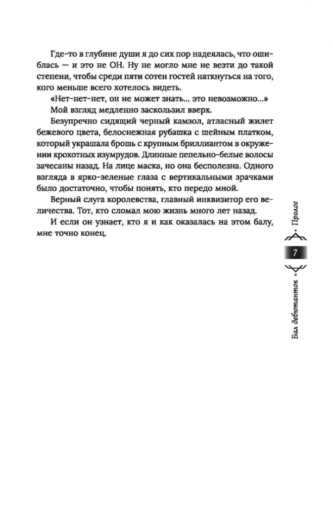 Танец с врагом. Бал дебютанток