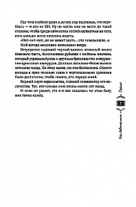 Танец с врагом. Бал дебютанток