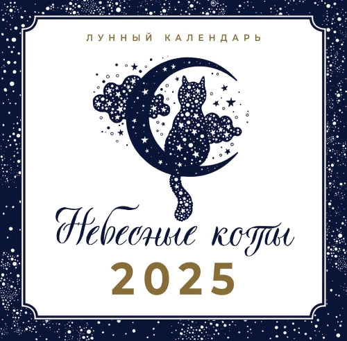 Debesu kaķi. Mēness kalendārs 2025. gadam