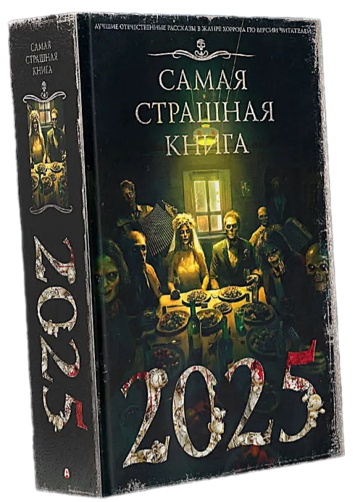 Visbīstamākā grāmata 2025