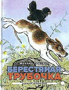 Берестяная трубочка