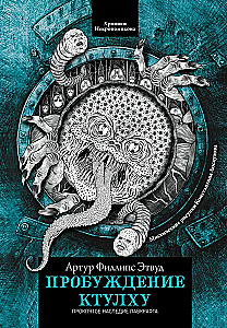 Пробуждение Ктулху