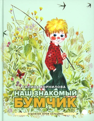 Mūsu pazīstamais Bumpis
