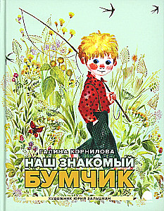 Mūsu pazīstamais Bumpis