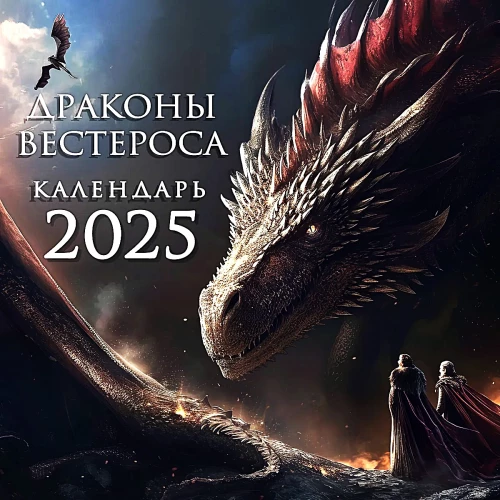 Draugi Vesterosā. Sienas kalendārs 2025. gadam