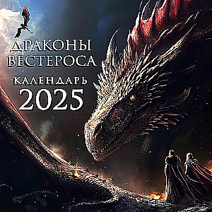 Draugi Vesterosā. Sienas kalendārs 2025. gadam