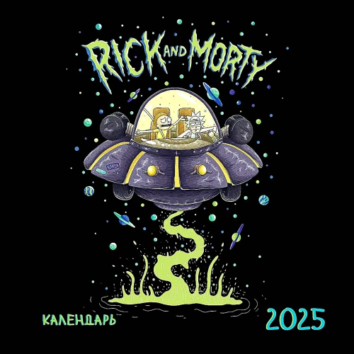 Riks un Mortijs. Sienas kalendārs 2025. gadam