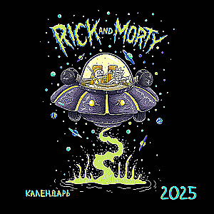 Riks un Mortijs. Sienas kalendārs 2025. gadam