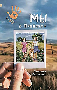 Mēs ar Sveicienu