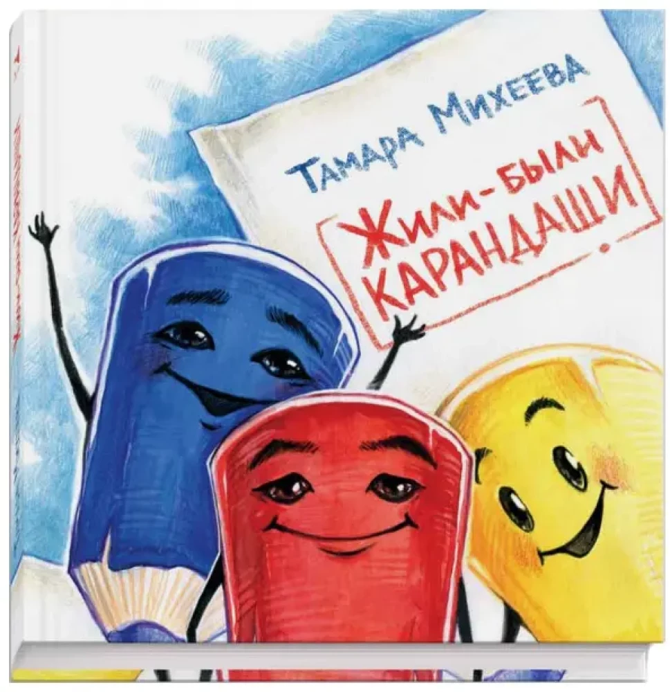 Жили-были карандаши