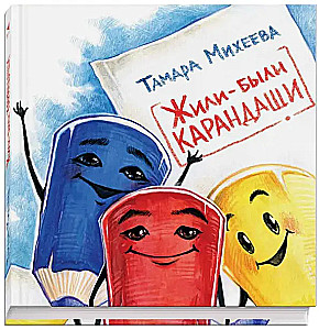 Жили-были карандаши