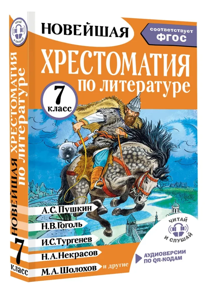 Хрестоматия по литературе. 7 класс