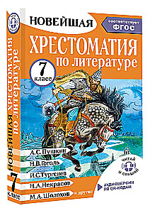 Хрестоматия по литературе. 7 класс