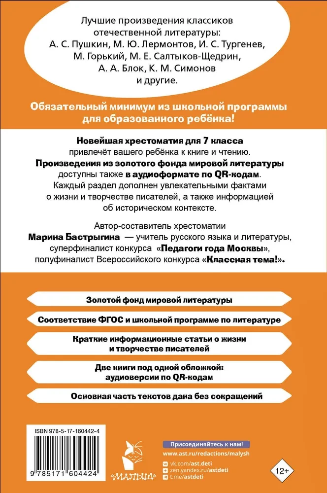 Хрестоматия по литературе. 7 класс