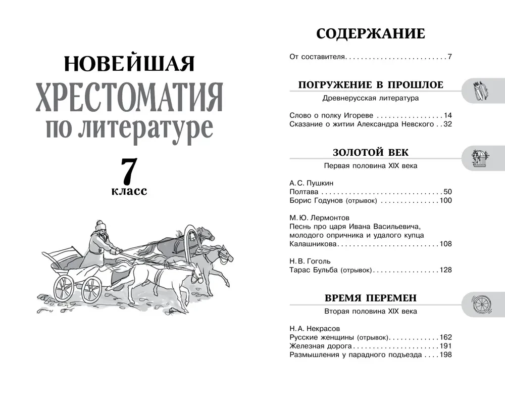 Хрестоматия по литературе. 7 класс