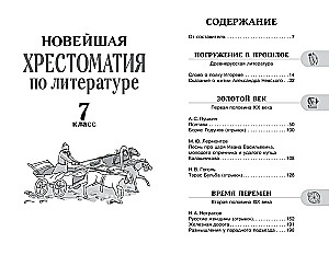 Хрестоматия по литературе. 7 класс