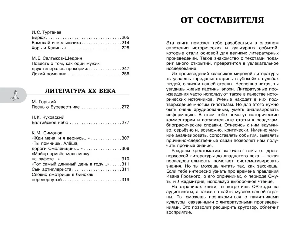 Хрестоматия по литературе. 7 класс