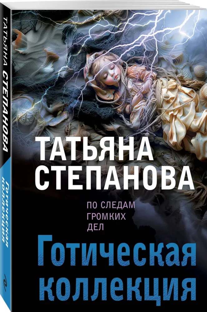 Готическая коллекция