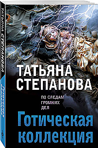 Готическая коллекция