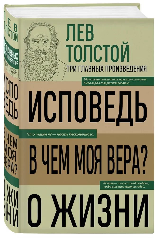 Levs Tolstojs. Atzīšanās. Kas ir mana ticība? Par dzīvi