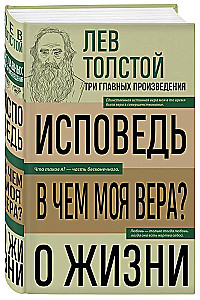 Levs Tolstojs. Atzīšanās. Kas ir mana ticība? Par dzīvi