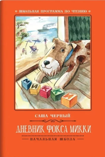Mikija foka dienasgrāmata