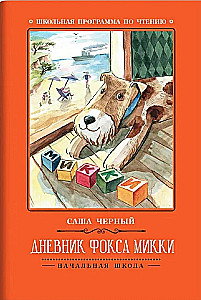 Mikija foka dienasgrāmata