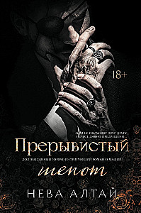 Прерывистый шепот. Книга 2