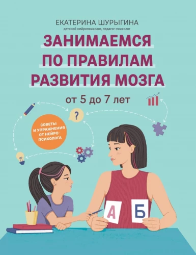 No 5 līdz 7 gadiem. Ieteikumi un vingrinājumi no neiropsihologa