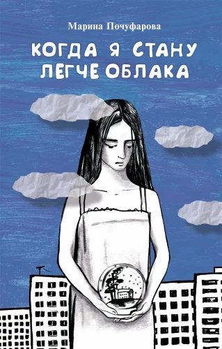 Kad es kļūšu vieglāka par mākoņiem