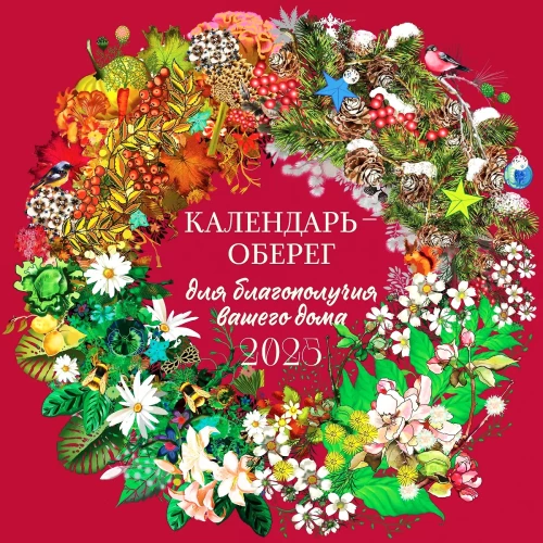 Kalendārs-amulets jūsu mājas labklājībai 2025. gadā