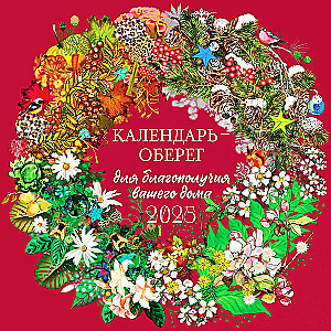 Kalendārs-amulets jūsu mājas labklājībai 2025. gadā