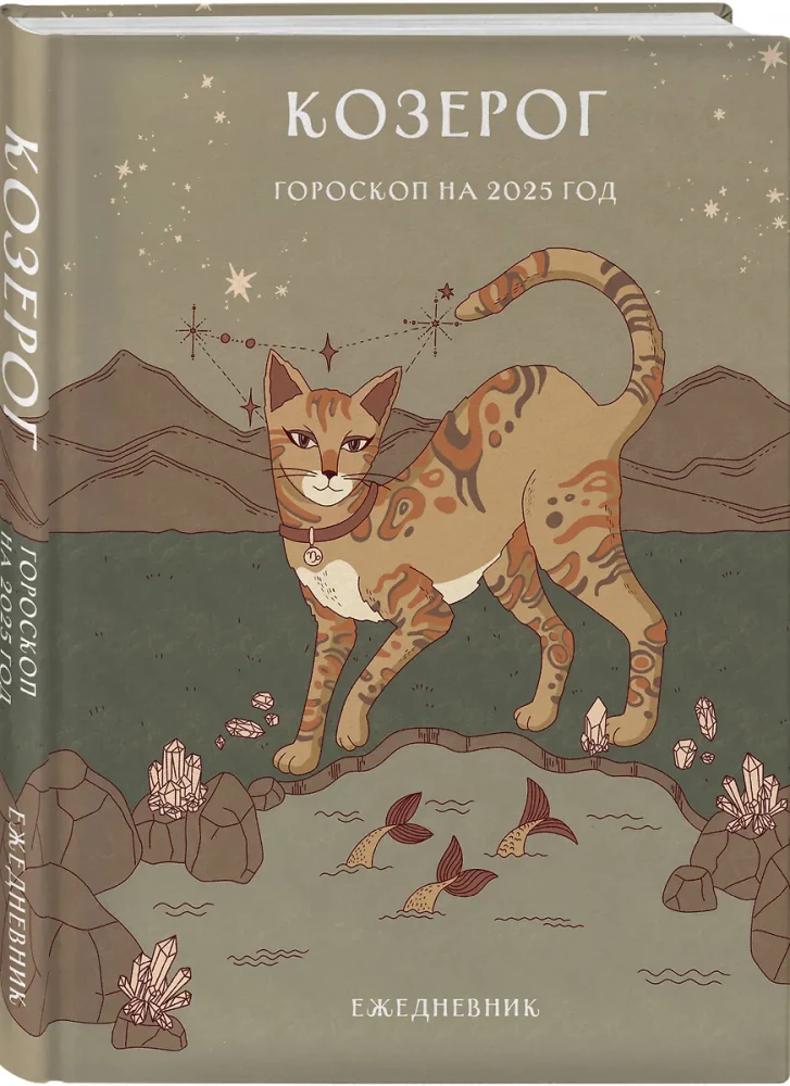 Ежедневник - Гороскоп на 2025 год. Козерог