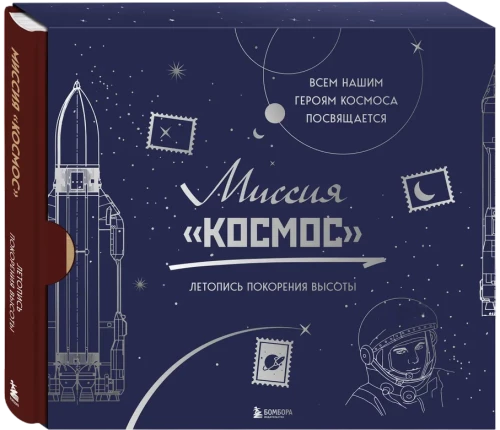 Misija Kosmoss. Augstuma iekarošanas hronika