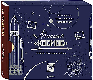 Misija Kosmoss. Augstuma iekarošanas hronika