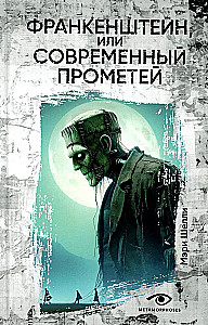 Франкенштейн, или Современный Прометей
