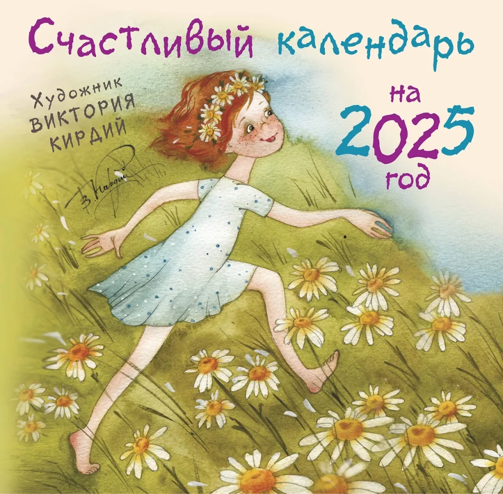 Laimīgais kalendārs 2025. gadam