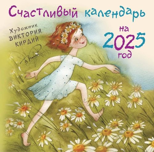 Laimīgais kalendārs 2025. gadam
