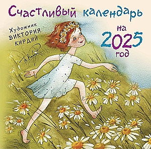 Laimīgais kalendārs 2025. gadam