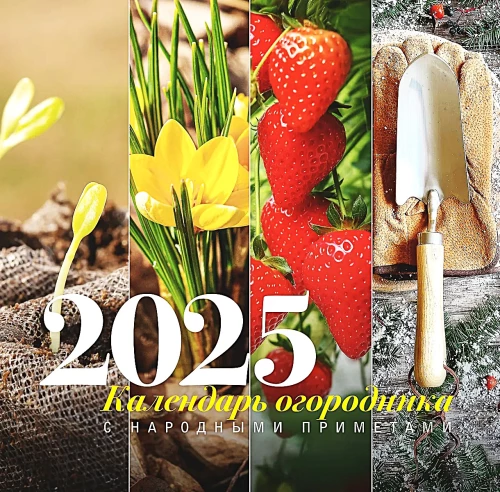 Dārzkopja kalendārs ar tautas pazīmēm 2025. gadam