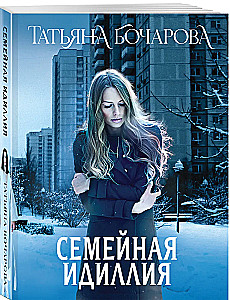 Семейная идиллия