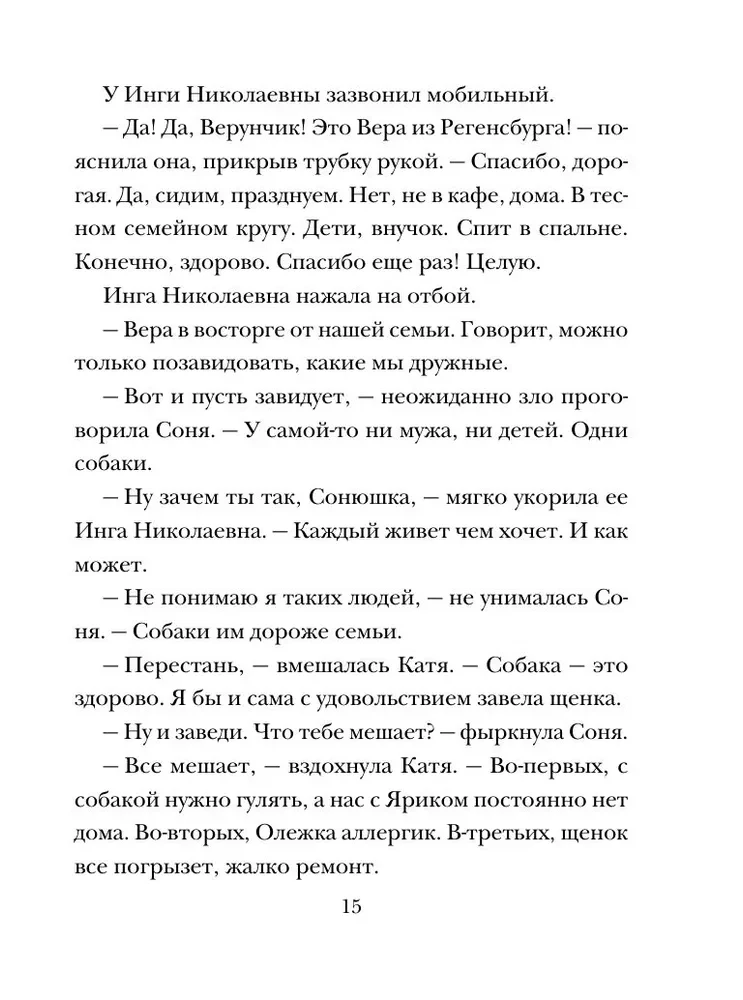 Семейная идиллия