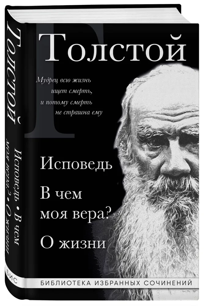 Levs Tolstojs. Atzīšanās. Kas ir mana ticība? Par dzīvi