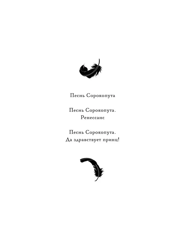 Pēsonga Sorkoputa. Lai dzīvo princis!