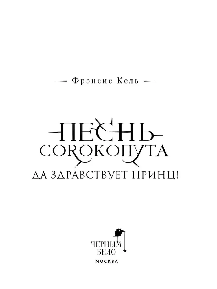 Pēsonga Sorkoputa. Lai dzīvo princis!