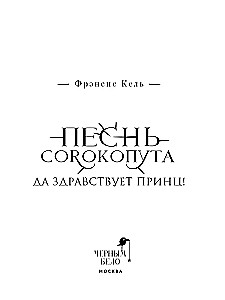 Pēsonga Sorkoputa. Lai dzīvo princis!